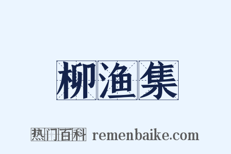 柳渔集是什么意思的图片